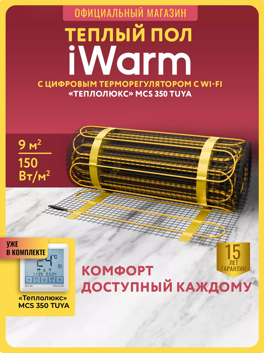 Теплый пол электрический с терморегулятором WiFi 9 м2