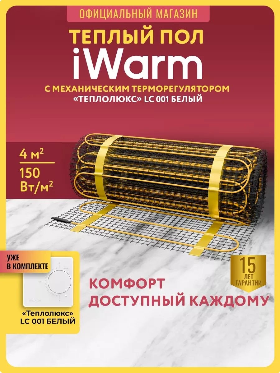 Теплый пол с терморегулятором 4м2