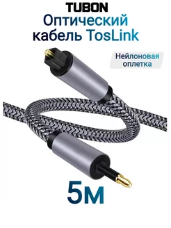 Кабель Оптический TosLink - Mini TosLink Optical SPDIF 5м TUBON 217329977 купить за 960 ₽ в интернет-магазине Wildberries