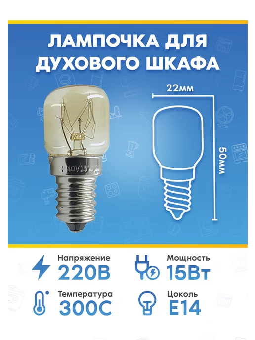 Лампа для бытовой техники Ariston 314888 220 240В 15Вт, 15 Вт, фото 2