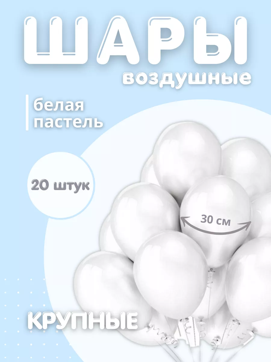 Шарики воздушные белые...