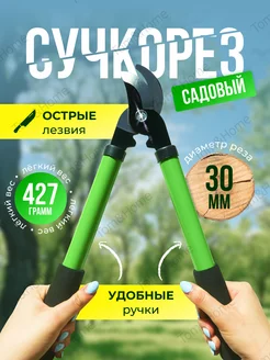 Сучкорез садовый для деревьев кусторез ручной Tom&Home 217334765 купить за 731 ₽ в интернет-магазине Wildberries