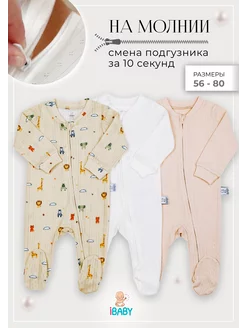 Слипы для новорожденных на молнии набор 3 штуки IBABY 217334814 купить за 1 922 ₽ в интернет-магазине Wildberries