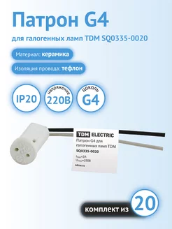 Патрон для галогенных ламп G4 20 шт TDM ELECTRIC 217336311 купить за 324 ₽ в интернет-магазине Wildberries