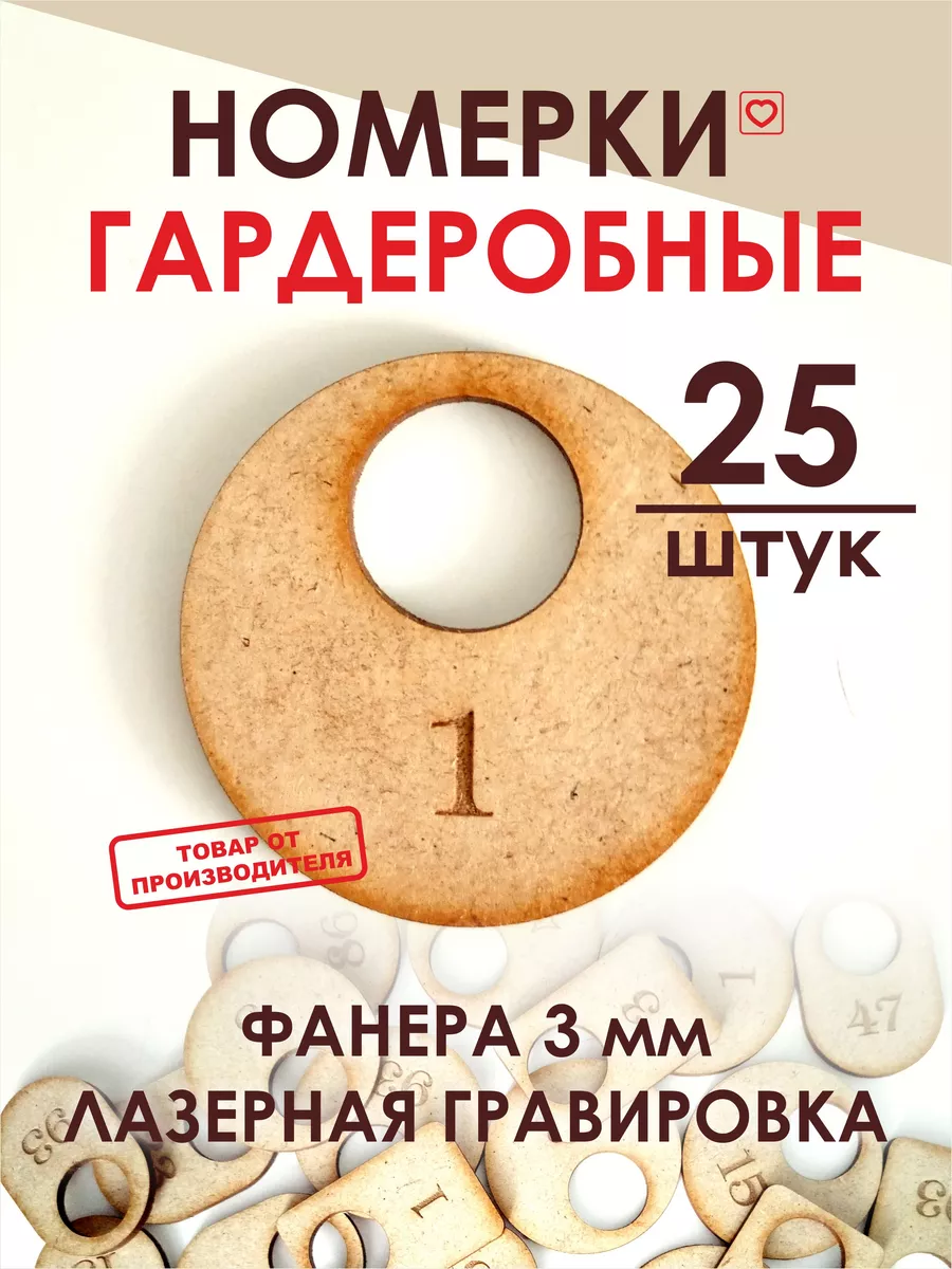 Номерки гардеробные