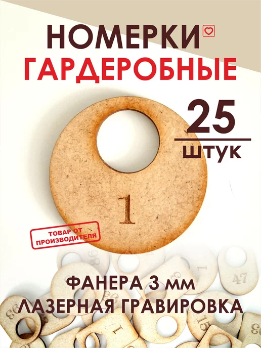 ДаЛи Номерки гардеробные, вариант