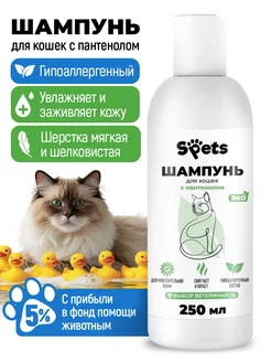 Шампунь для кошек и котов, котят, гипоаллергенный, 250 мл SPETS 217337770 купить за 185 ₽ в интернет-магазине Wildberries