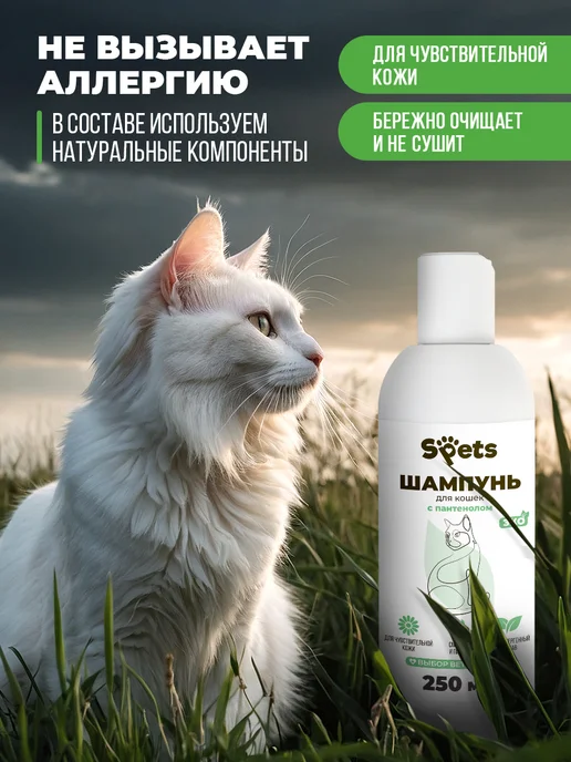 Spets Шампунь для кошек и котов, котят, гипоаллергенный, 250 мл, 250 мл, фото 2