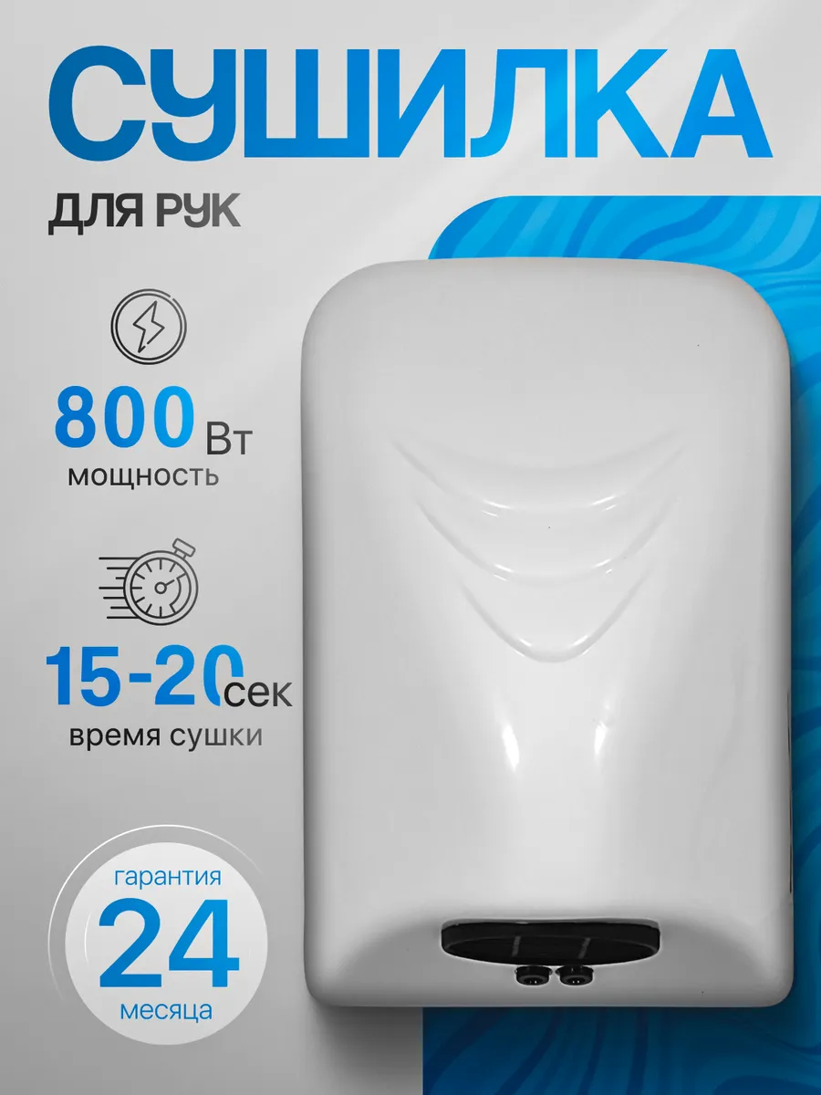 Сушилка для рук тихий 0.8 кВт А00СДР121