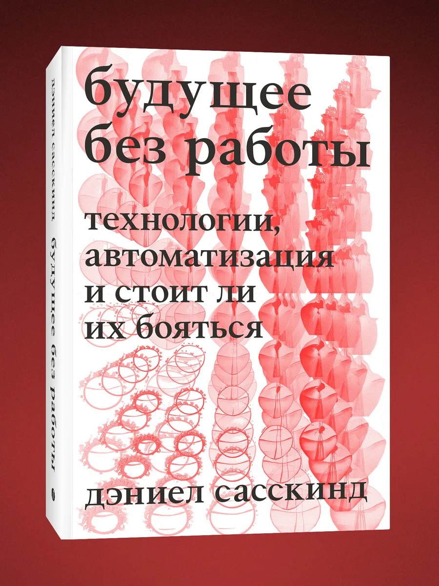 Будущее без работы. Дэниел Сасскинд