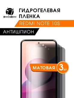 Гидрогелевая защитная пленка Redmi Note 10S антишпион 3 шт ПленкоMania 217339244 купить за 570 ₽ в интернет-магазине Wildberries