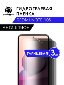 Гидрогелевая защитная пленка Redmi Note 10S антишпион 3 шт ПленкоMania 217339271 купить за 585 ₽ в интернет-магазине Wildberries