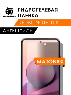 Гидрогелевая защитная пленка Redmi Note 10S антишпион ПленкоMania 217339309 купить за 345 ₽ в интернет-магазине Wildberries