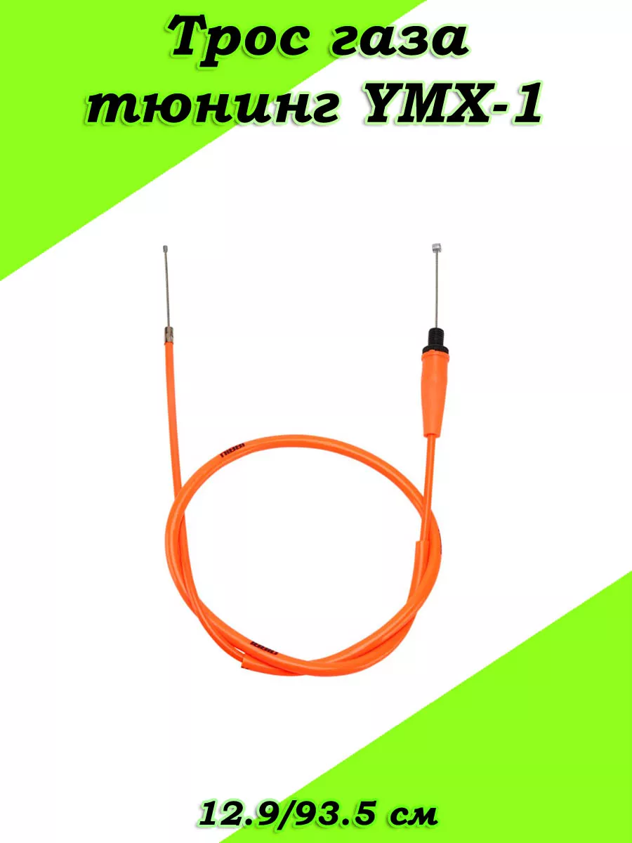 Трос газа тюнинг YMX-1 12 9 93 5...