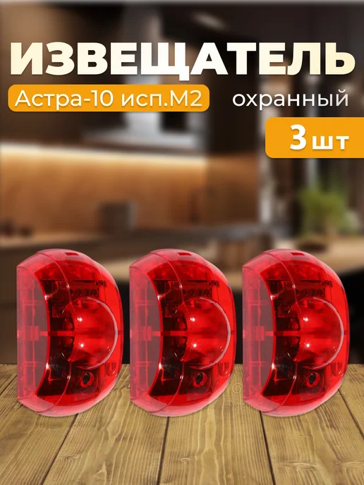 НТЦ ТЕКО Астра-10 исп.М2 оповещатель светозвуковой, 3 шт, 3 шт