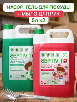 Жидкое мыло 5 литров + Средство для мытья посуды 5 литров Septivit 217340130 купить за 1 030 ₽ в интернет-магазине Wildberries