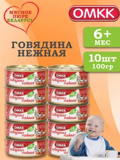 Пюре детское мясное Говядина нежная 100 гр 10 шт ОМКК 217342670 купить за 846 ₽ в интернет-магазине Wildberries