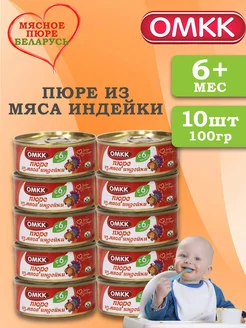 Пюре детское мясное Индейка 100 гр 10 шт ОМКК 217342671 купить за 927 ₽ в интернет-магазине Wildberries