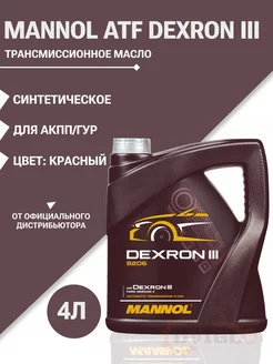 Трансмиссионное масло Dexron III Automatic Plus 4л MANNOL 217342762 купить за 2 385 ₽ в интернет-магазине Wildberries