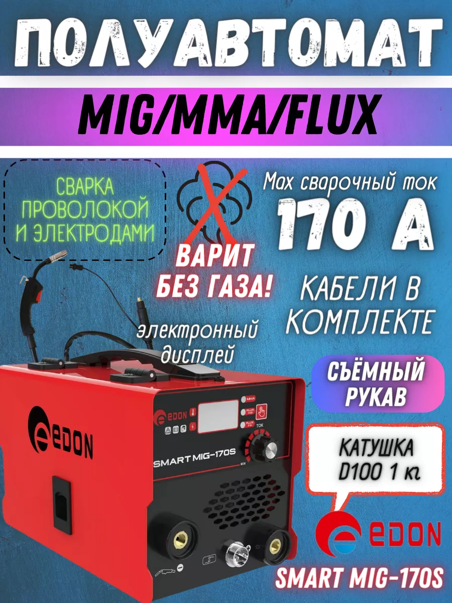 Сварочный полуавтомат Smart Mig 170S Edon 217342918 купить за 6 241 ₽ в  интернет-магазине Wildberries