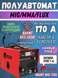 Сварочный полуавтомат Smart Mig 170S Edon 217342918 купить за 4 988 ₽ в интернет-магазине Wildberries