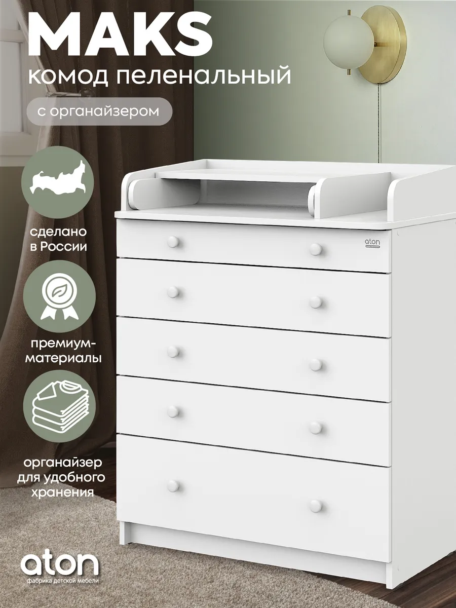 Пеленальный комод с ящиками для вещей и органайзером MAKS