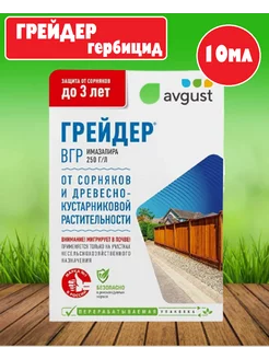 Гербицид Август Грейдер 10мл 1шт MikGROUP 217345133 купить за 220 ₽ в интернет-магазине Wildberries