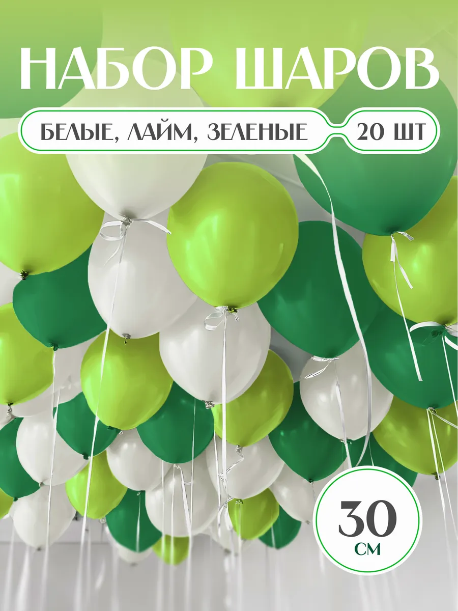 Шарики воздушные белые зеленые лайм набор 20 шт. 30 см.
