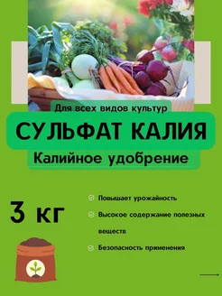 Сульфат калия 3 кг Корешок 217346777 купить за 801 ₽ в интернет-магазине Wildberries