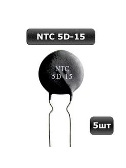 Терморезистор (термистор) NTC 5D-15 Different Stuff Store 217348991 купить за 354 ₽ в интернет-магазине Wildberries