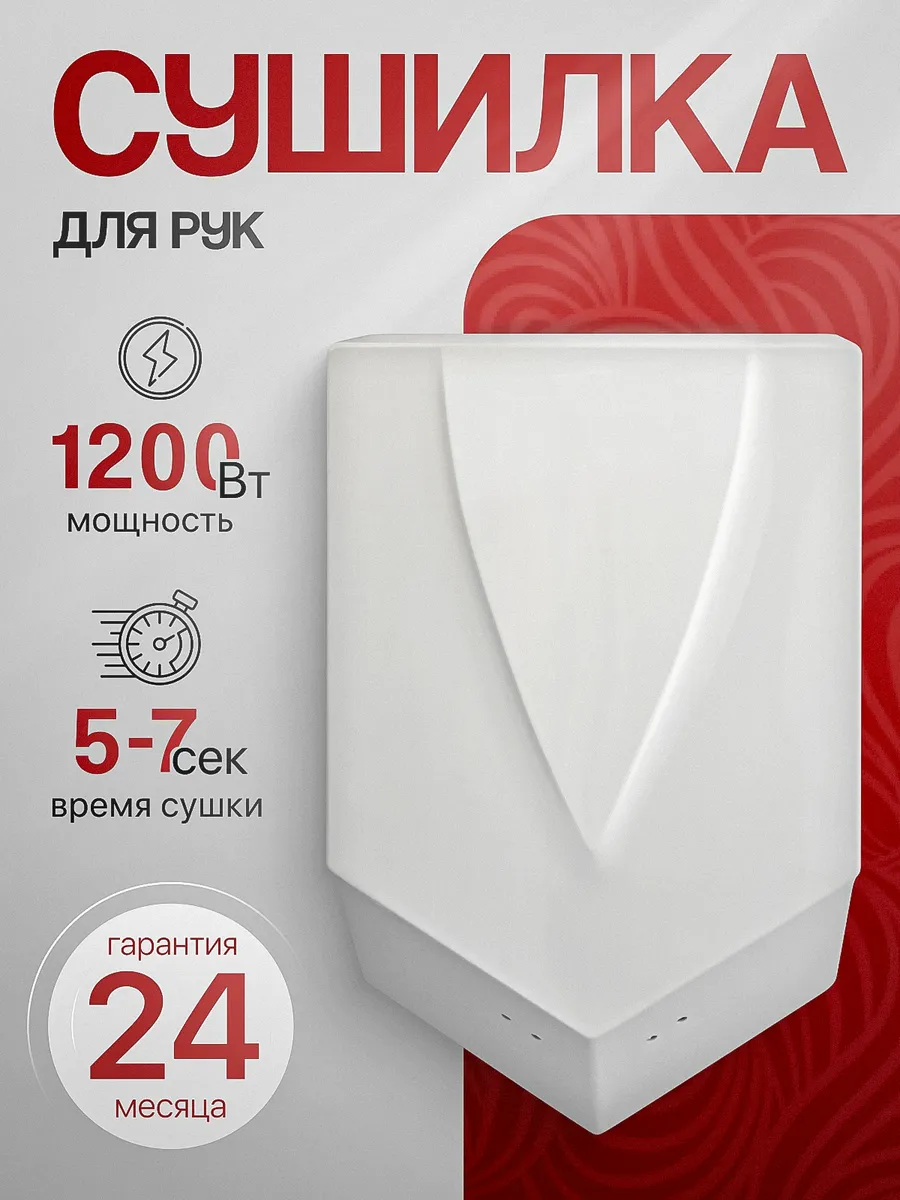 Электросушитель для рук белый 1.2 кВт А00СДР123