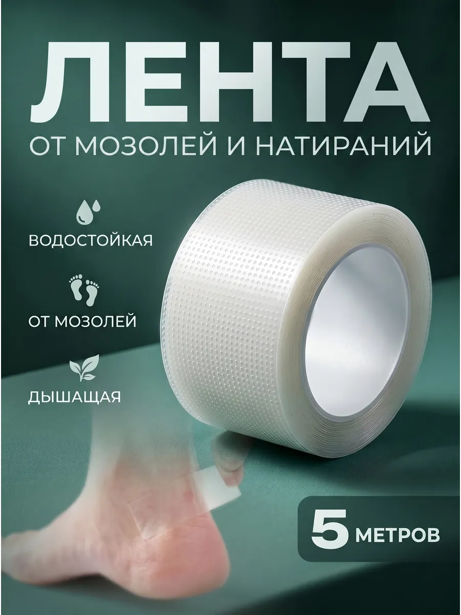 Лента от натирания и мозолей на ногах и руках, 5 метров