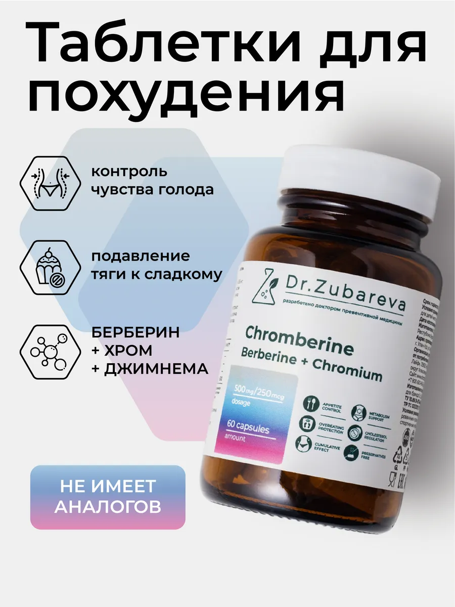 Таблетки для похудения, Хромберин - 60 шт Dr. Zubareva 217349842 купить за  2 706 ₽ в интернет-магазине Wildberries