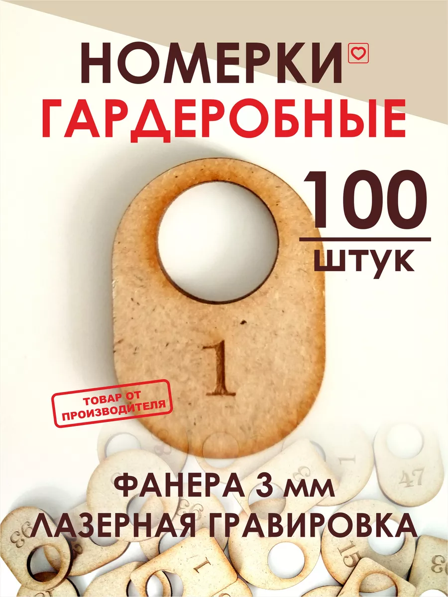Номерки гардеробные
