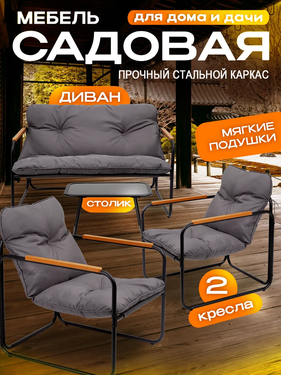 Комплект садовой мебели металлический со столом для дачи