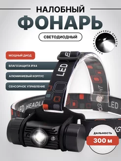 Фонарь налобный 18650 Type-C сенсорный Boruit 217351847 купить за 1 591 ₽ в интернет-магазине Wildberries