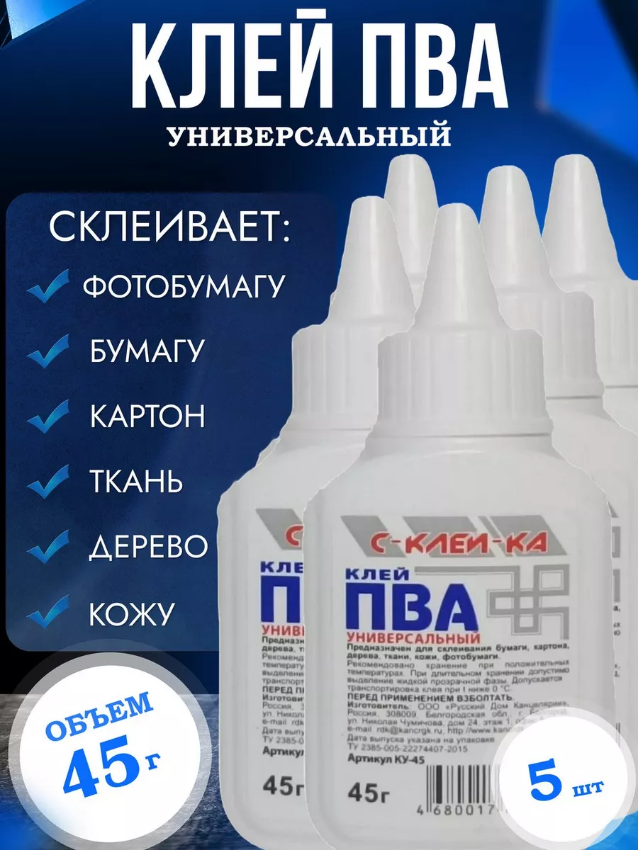 Клей ПВА 45 г - 5 шт