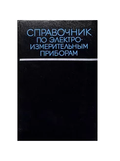 Справочник по электроизмерительным приборам Энергия 217352701 купить за 208 ₽ в интернет-магазине Wildberries