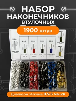 Наконечники кабельные набор 1900 штук ПВНторг 217353256 купить за 626 ₽ в интернет-магазине Wildberries