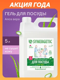 Гель для мытья посуды Алоэ Вера, 5 л SYNERGETIC 217353787 купить за 761 ₽ в интернет-магазине Wildberries