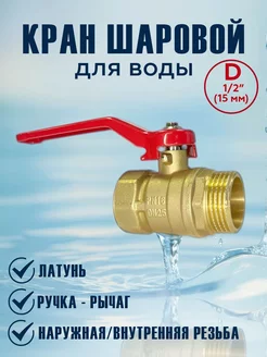 Кран шаровой для воды 1/2" ВР/НР СанРемонт 217353976 купить за 257 ₽ в интернет-магазине Wildberries