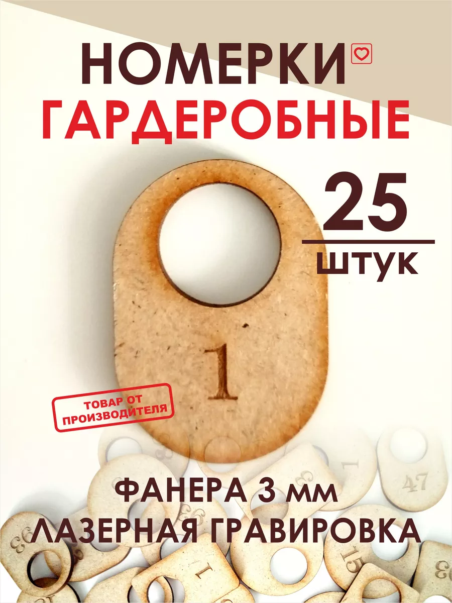 Номерки гардеробные