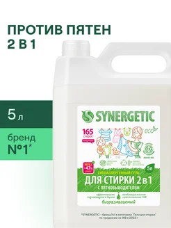 Гель для стирки с пятновыводителем 2 в 1, 5 л SYNERGETIC 217355301 купить за 1 009 ₽ в интернет-магазине Wildberries