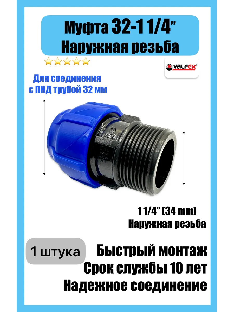 Муфта соединительная ПНД 32 - 1 1/4 НР наружная