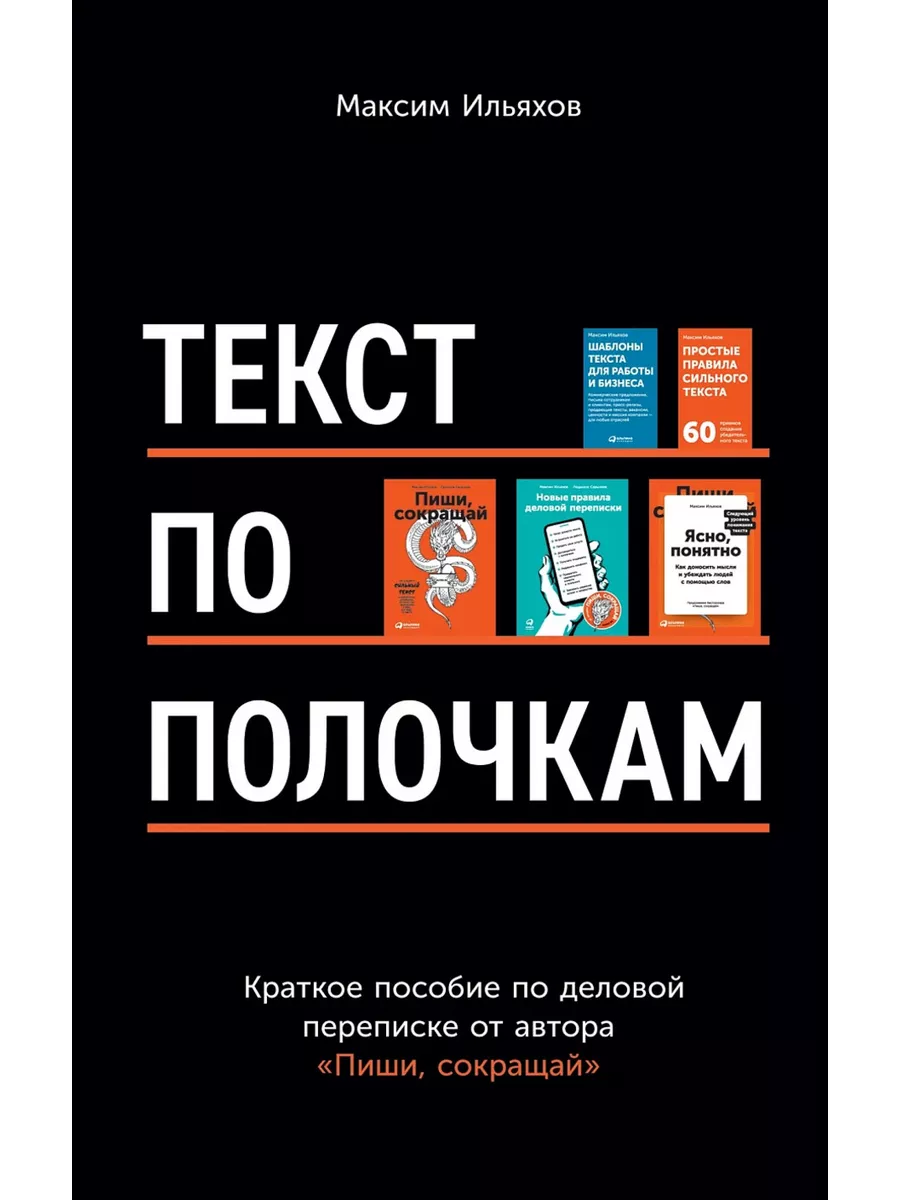 Текст по полочкам Краткое пособие по деловой переписке