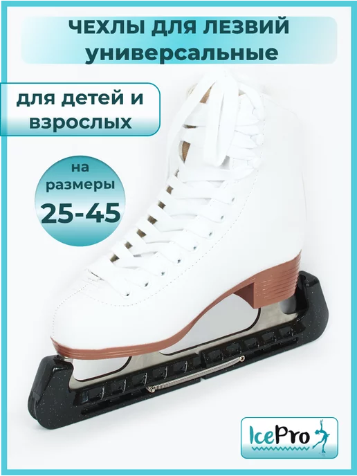IcePro Чехлы для лезвий фигурных коньков сборные, черный, фото 2