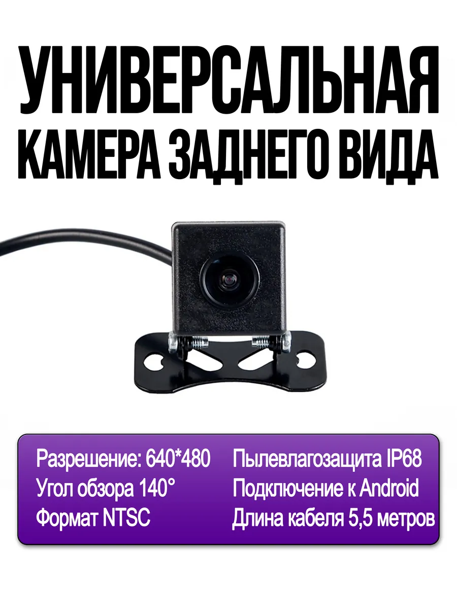 Камера заднего вида на кронштейне универсальная