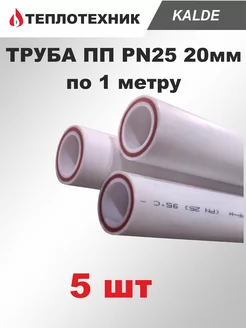 Труба полипропиленовая 20 мм PN25 - 5 шт Kalde 217358172 купить за 433 ₽ в интернет-магазине Wildberries