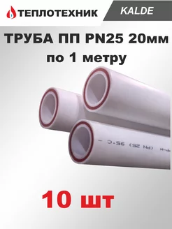 Труба полипропиленовая 20 мм PN25 - 10 шт Kalde 217358173 купить за 749 ₽ в интернет-магазине Wildberries