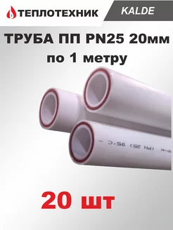 Труба полипропиленовая 20 мм PN25 - 20 шт Kalde 217358174 купить за 1 376 ₽ в интернет-магазине Wildberries